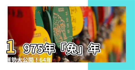 1975生肖運勢|【1975年是什麼年】1975年生肖兔：一年運勢和終身長運